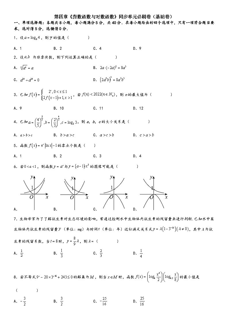 （人教A版2019必修第一册）高一数学精讲与精练高分突破系列第四章《指数函数与对数函数》同步单元必刷卷（基础卷）（附答案）第1页