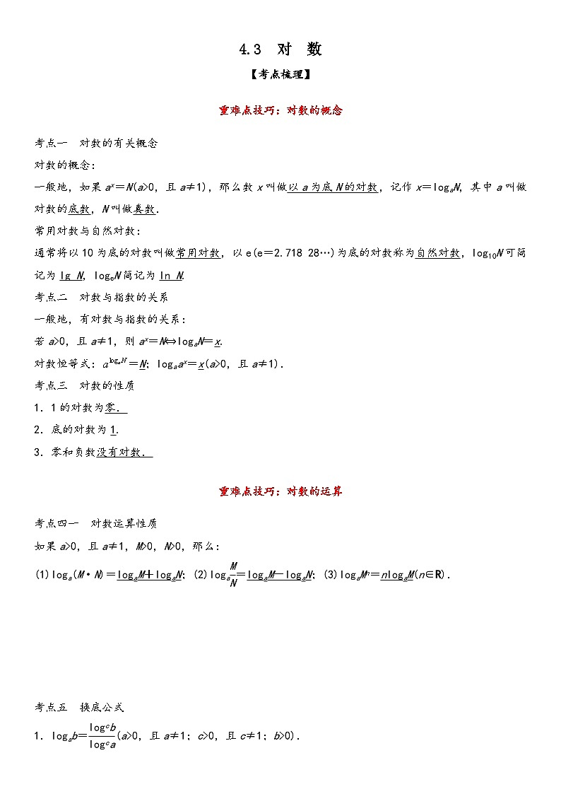 （人教A版2019必修第一册）高一数学精讲与精练高分突破系列4.3 对数（附答案）第1页