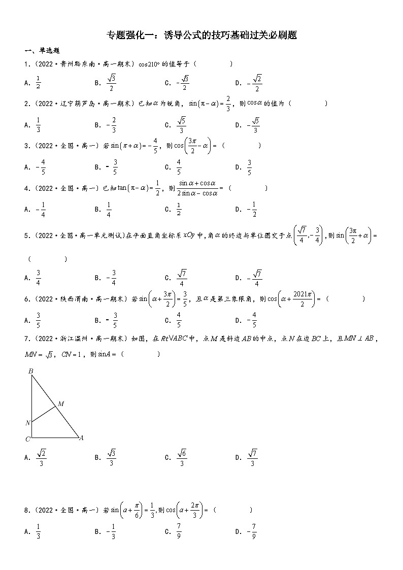 （人教A版2019必修第一册）高一数学精讲与精练高分突破系列专题强化一 诱导公式的技巧基础过关必刷题（附答案）第1页