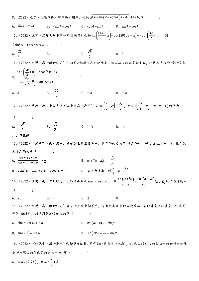 （人教A版2019必修第一册）高一数学精讲与精练高分突破系列专题强化一 诱导公式的技巧基础过关必刷题（附答案）第2页