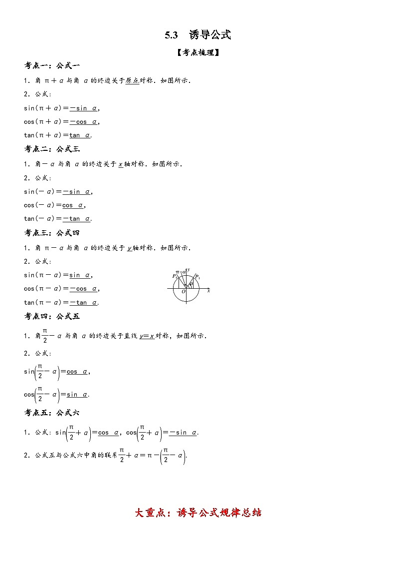 （人教A版2019必修第一册）高一数学精讲与精练高分突破系列5.3 诱导公式（附答案）第1页