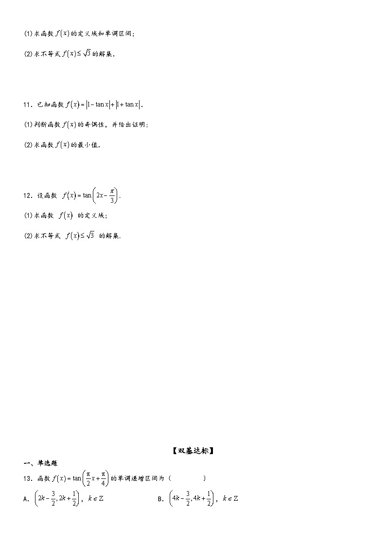 （人教A版2019必修第一册）高一数学精讲与精练高分突破系列5.4.3 正切函数的性质与图象（附答案）第3页
