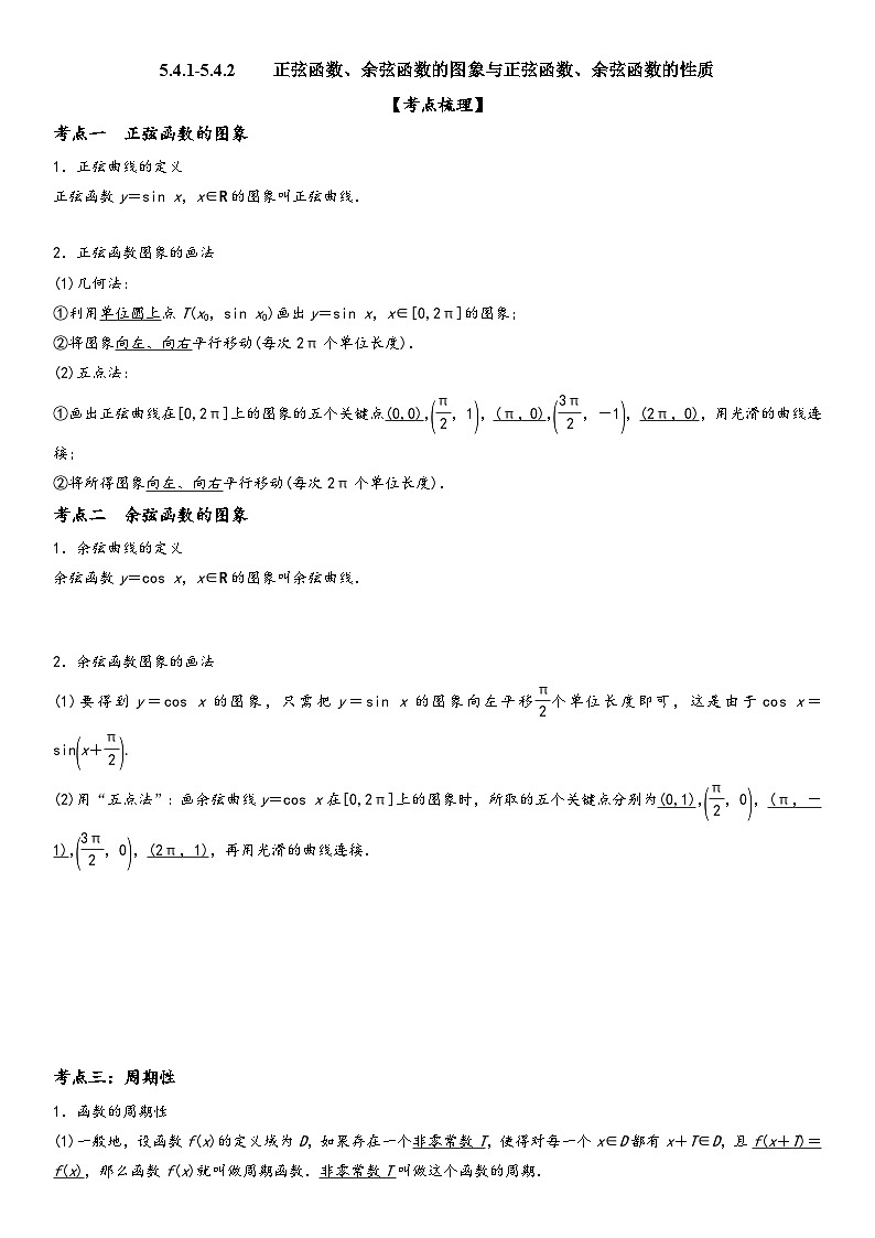 （人教A版2019必修第一册）高一数学精讲与精练高分突破系列5.4.1-5.4.2 正弦函数、余弦函数的图象与性质（附答案）第1页