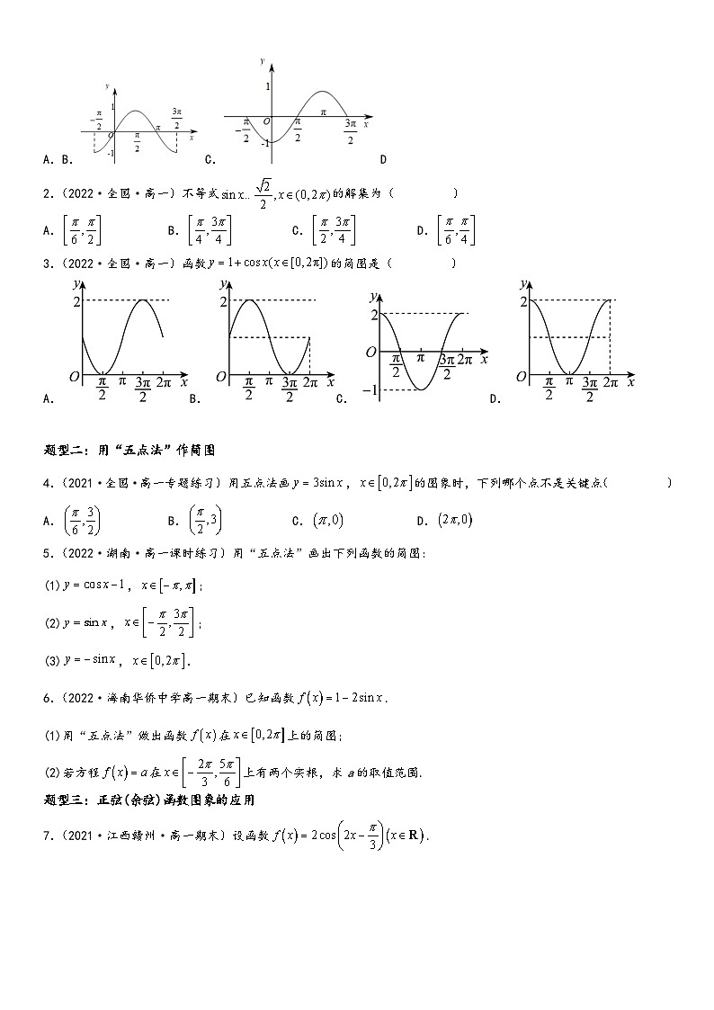 （人教A版2019必修第一册）高一数学精讲与精练高分突破系列5.4.1-5.4.2 正弦函数、余弦函数的图象与性质（附答案）第3页