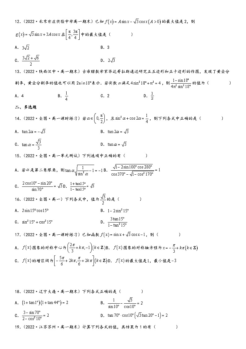 （人教A版2019必修第一册）高一数学精讲与精练高分突破系列专题强化二 三角恒等变换技巧基础过关必刷题（附答案）第2页
