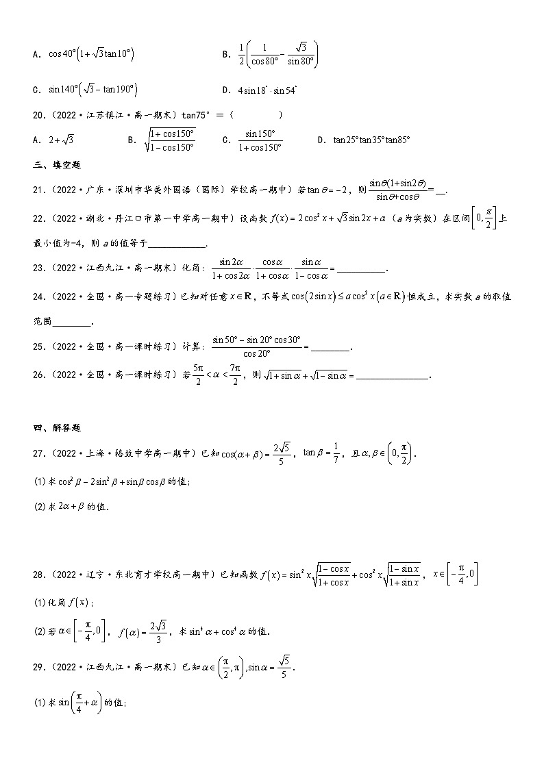 （人教A版2019必修第一册）高一数学精讲与精练高分突破系列专题强化二 三角恒等变换技巧基础过关必刷题（附答案）第3页