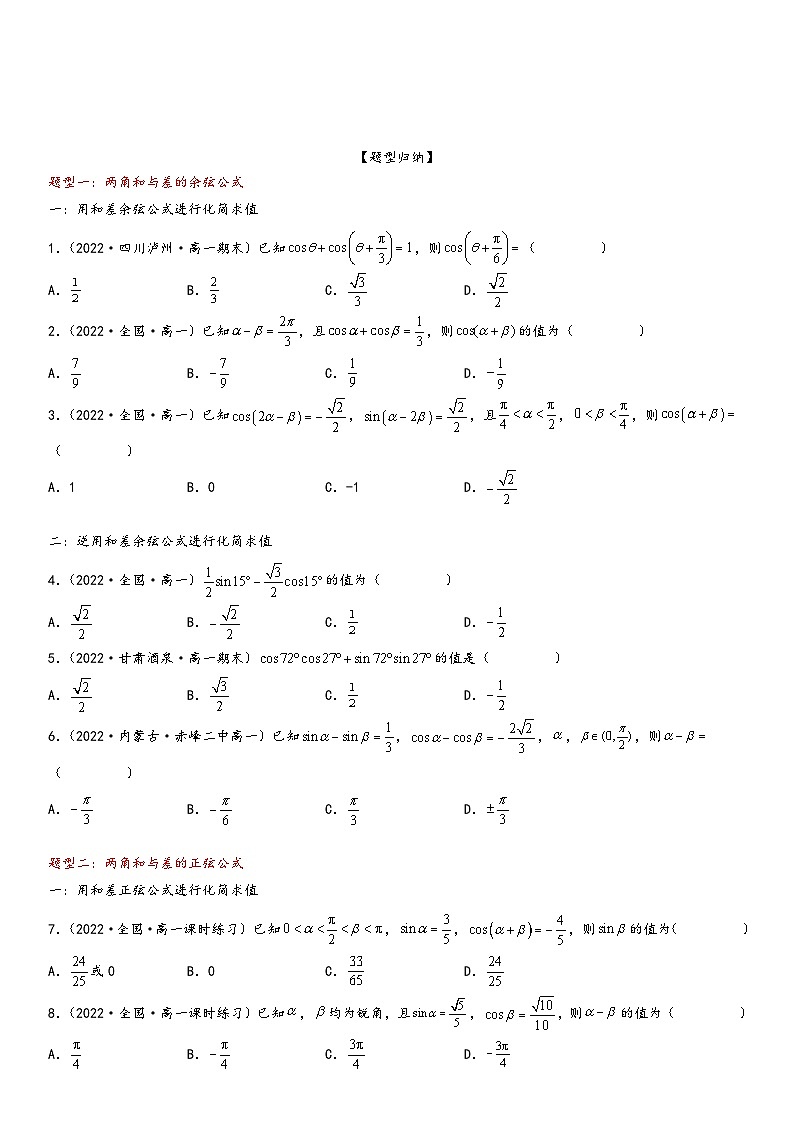 （人教A版2019必修第一册）高一数学精讲与精练高分突破系列5.5.1 两角和与差的正弦、余弦和正切公式（附答案）第2页