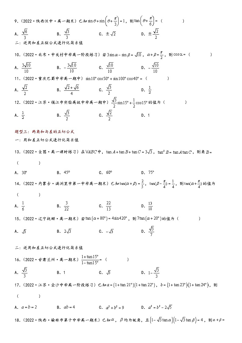 （人教A版2019必修第一册）高一数学精讲与精练高分突破系列5.5.1 两角和与差的正弦、余弦和正切公式（附答案）第3页