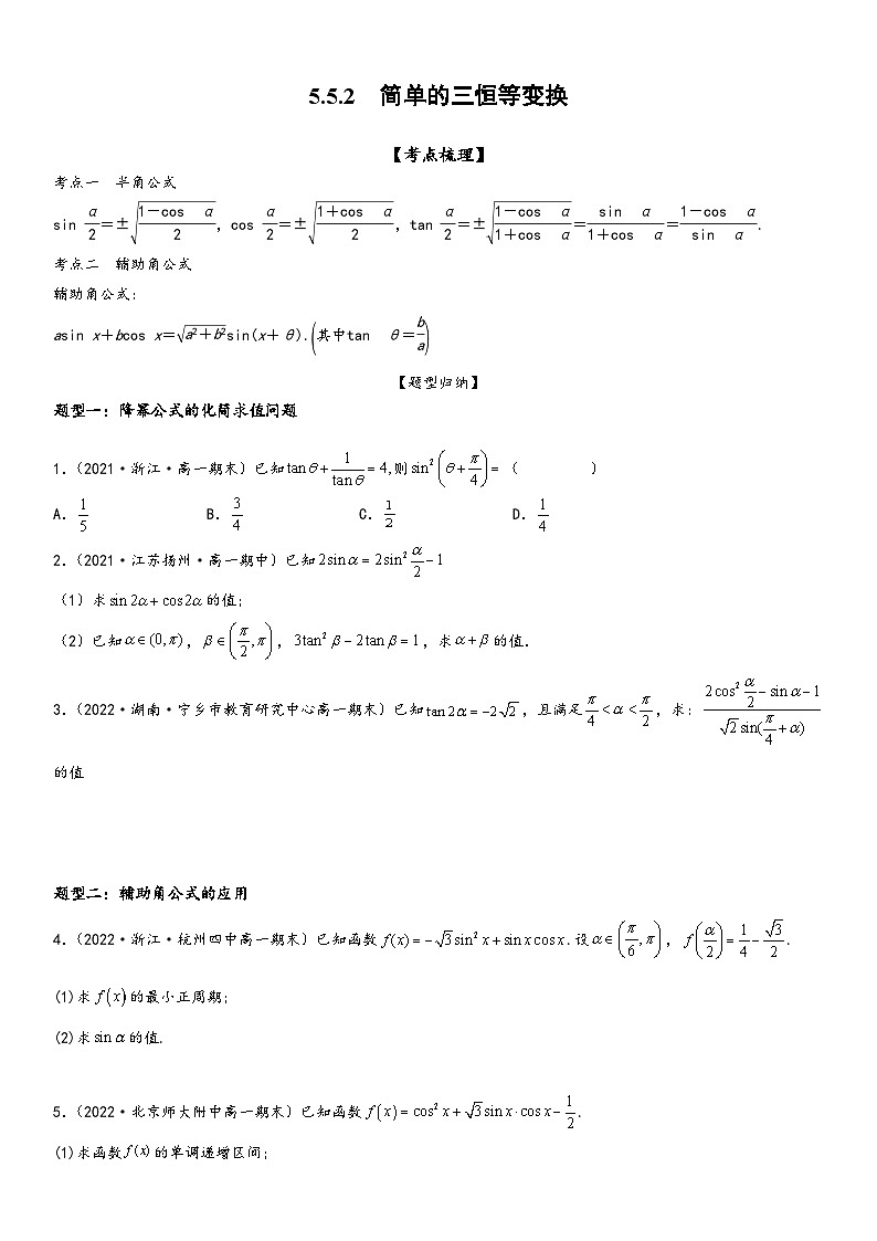 （人教A版2019必修第一册）高一数学精讲与精练高分突破系列5.5.2 简单的三角恒等变换（附答案）第1页