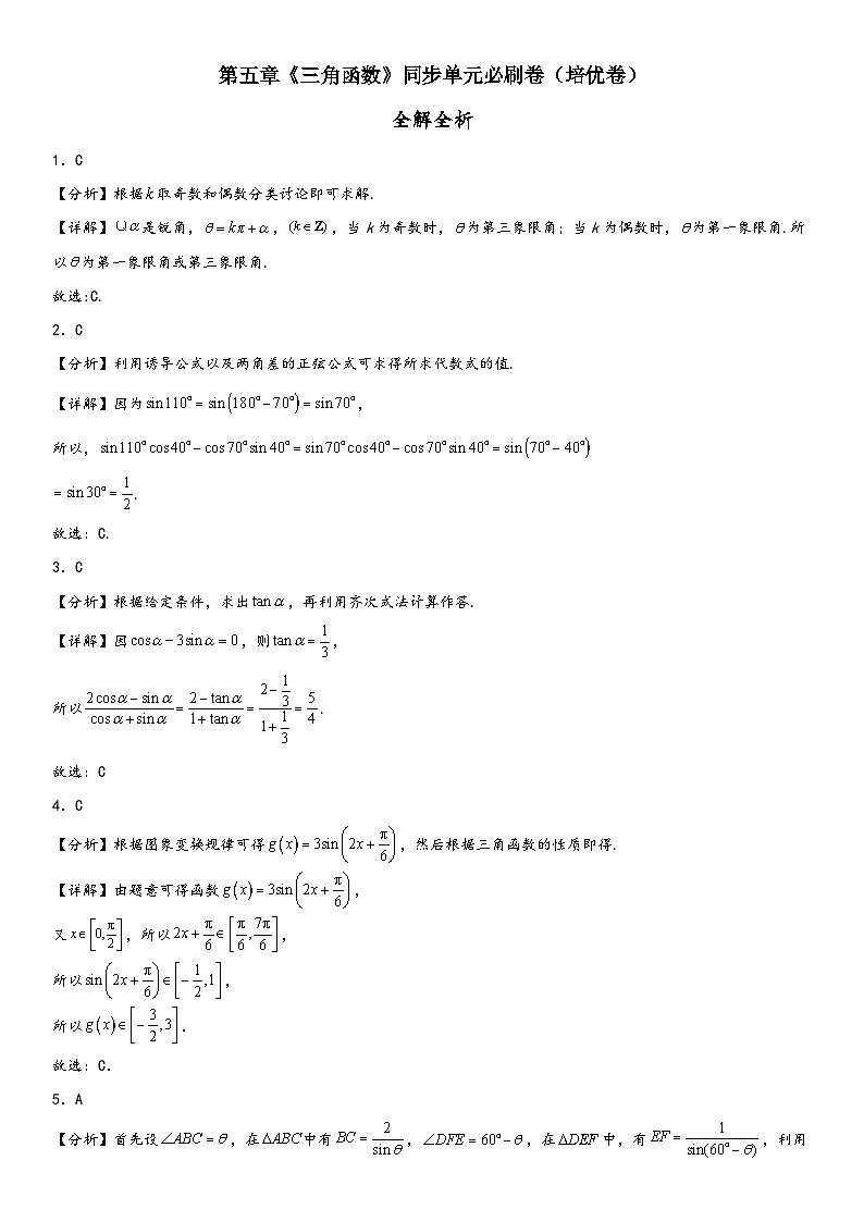 （人教A版2019必修第一册）高一数学精讲与精练高分突破系列第五章《三角函数》同步单元必刷卷（培优卷）（全解全析）（附答案）01