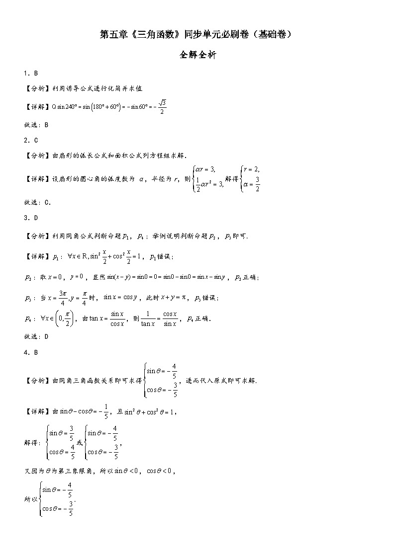 （人教A版2019必修第一册）高一数学精讲与精练高分突破系列第五章《三角函数》同步单元必刷卷（基础卷）（全解全析）（附答案）第1页