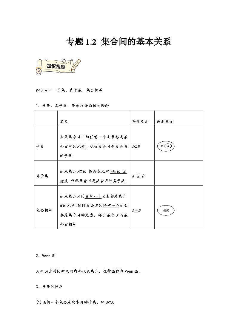 (人教A版必修第一册)高一数学知识梳理与题型分层精练专题1.2集合间的基本关系(原卷版+解析)第1页