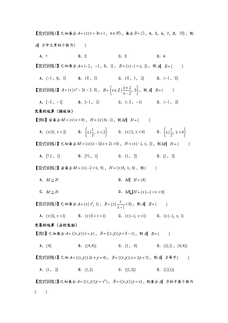 (人教A版必修第一册)高一数学知识梳理与题型分层精练专题1.3集合的基本运算(原卷版+解析)03
