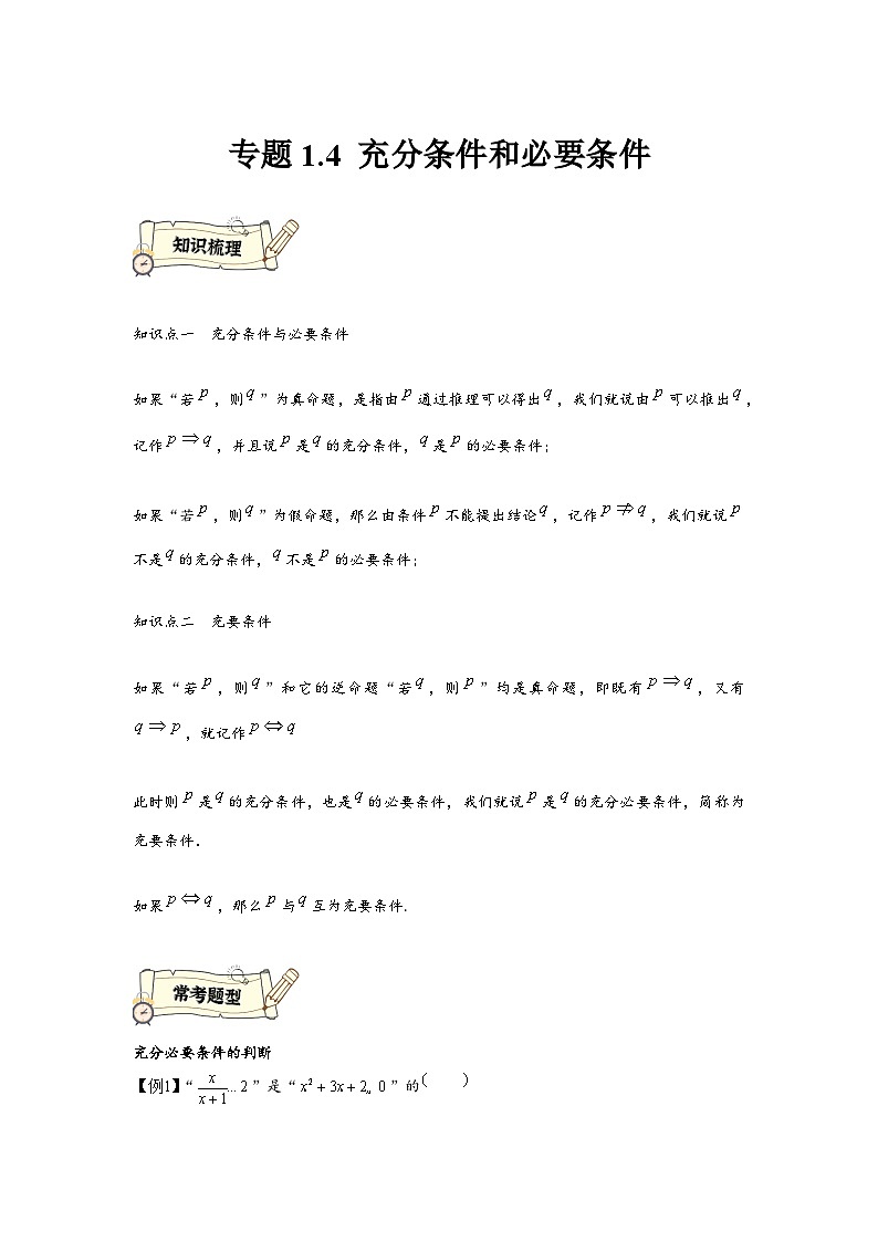 (人教A版必修第一册)高一数学知识梳理与题型分层精练专题1.4充分条件和必要条件(原卷版+解析)第1页