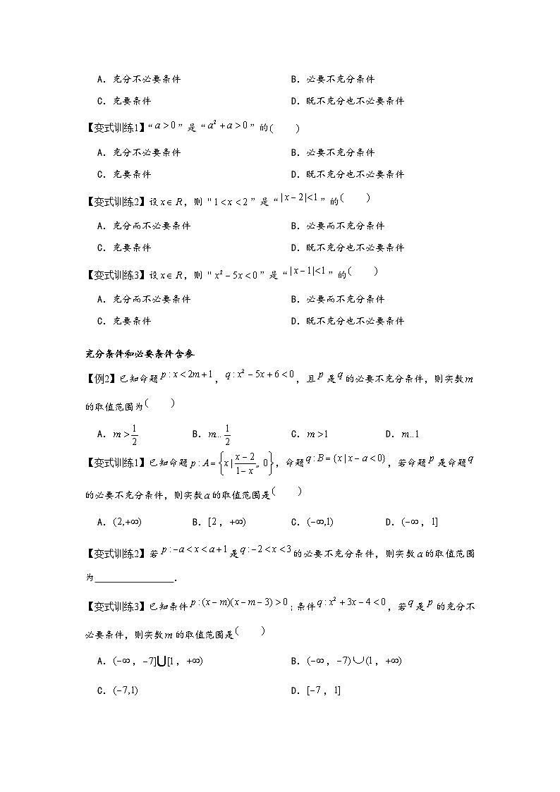(人教A版必修第一册)高一数学知识梳理与题型分层精练专题1.4充分条件和必要条件(原卷版+解析)第2页