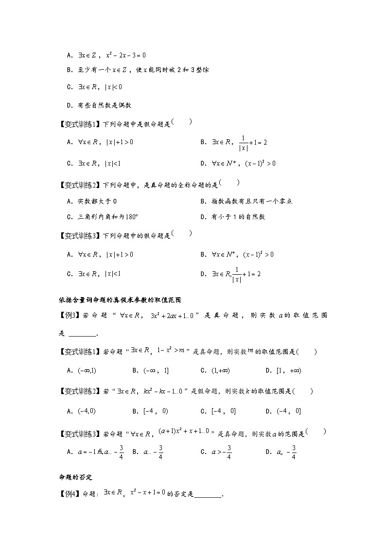 (人教A版必修第一册)高一数学知识梳理与题型分层精练专题1.5全称量词与存在量词(原卷版+解析)第3页
