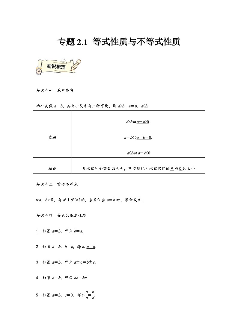 (人教A版必修第一册)高一数学知识梳理与题型分层精练专题2.1等式性质与不等式性质(原卷版+解析)第1页