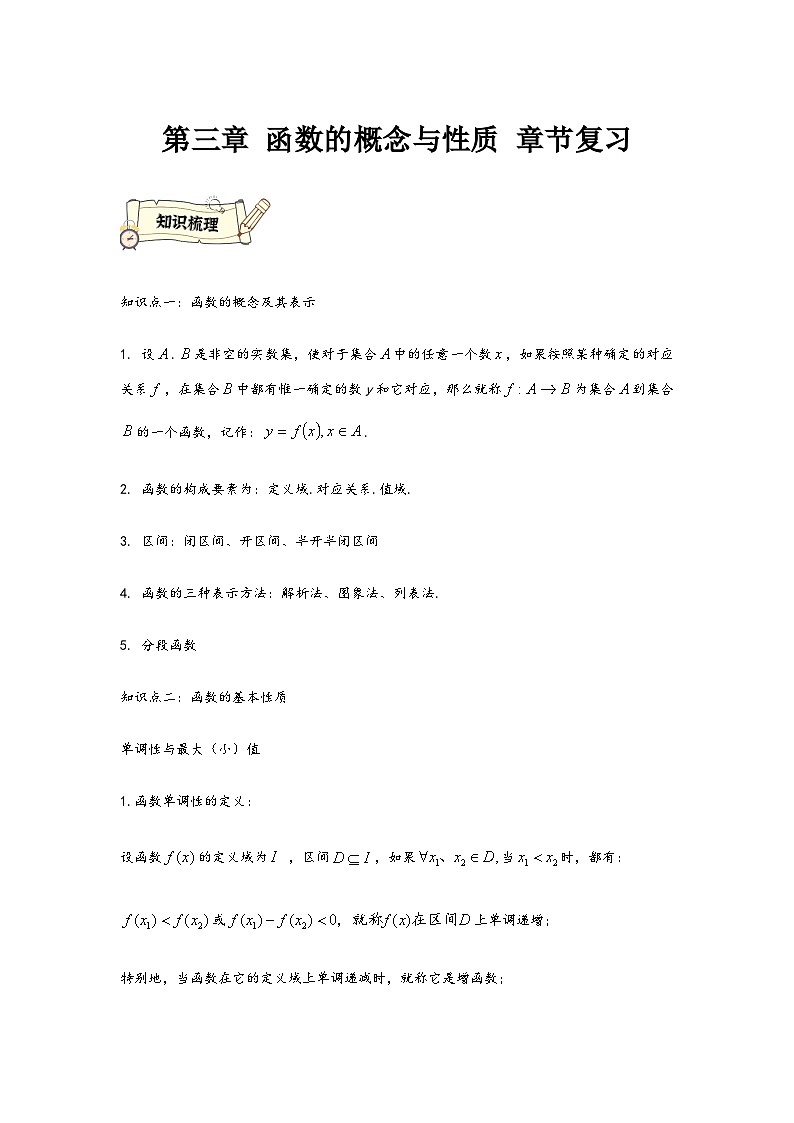 (人教A版必修第一册)高一数学知识梳理与题型分层精练第三章函数的概念与性质章节复习(原卷版+解析)第1页