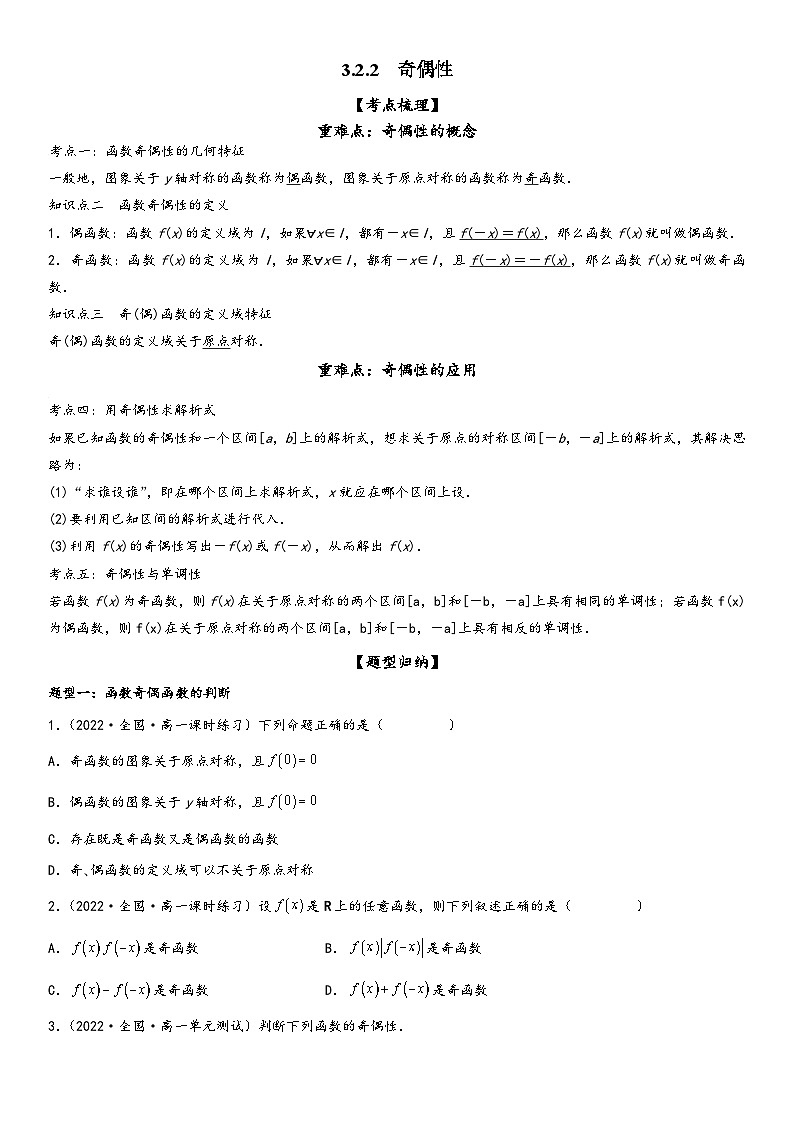 （人教A版2019必修第一册）高一数学精讲与精练高分突破系列3.2.2 奇偶性（附答案）第1页