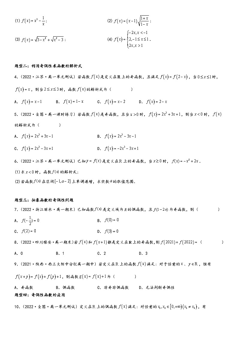 （人教A版2019必修第一册）高一数学精讲与精练高分突破系列3.2.2 奇偶性（附答案）第2页