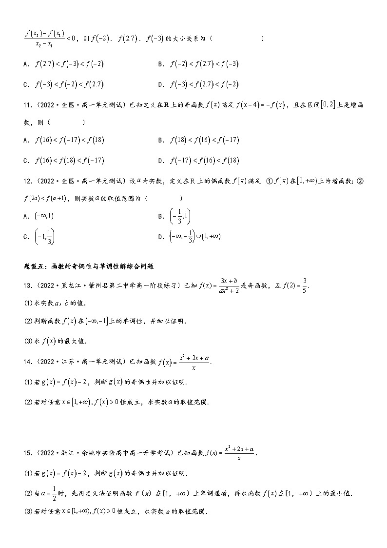 （人教A版2019必修第一册）高一数学精讲与精练高分突破系列3.2.2 奇偶性（附答案）第3页