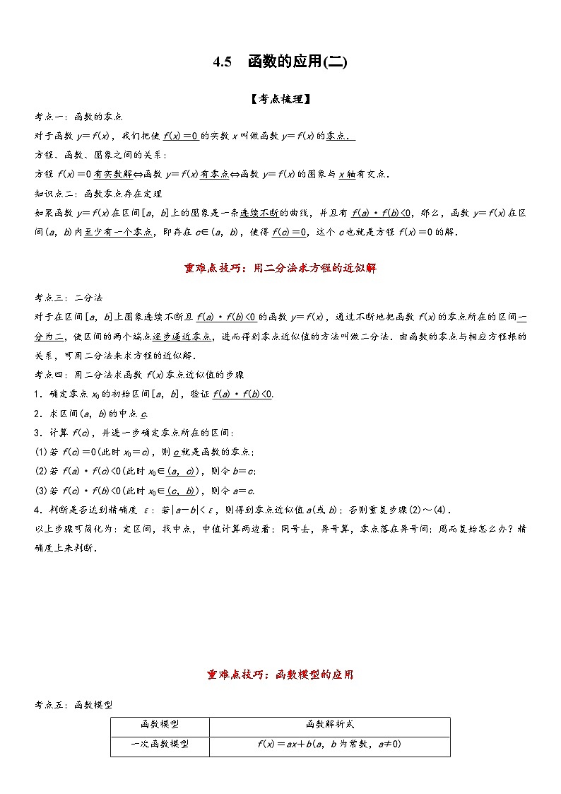 （人教A版2019必修第一册）高一数学精讲与精练高分突破系列4.5 函数的应用(二)（附答案）第1页