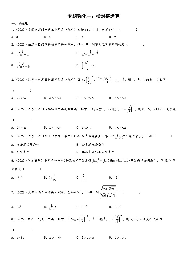 （人教A版2019必修第一册）高一数学精讲与精练高分突破系列专题强化一 指对幂运算（附答案）第1页