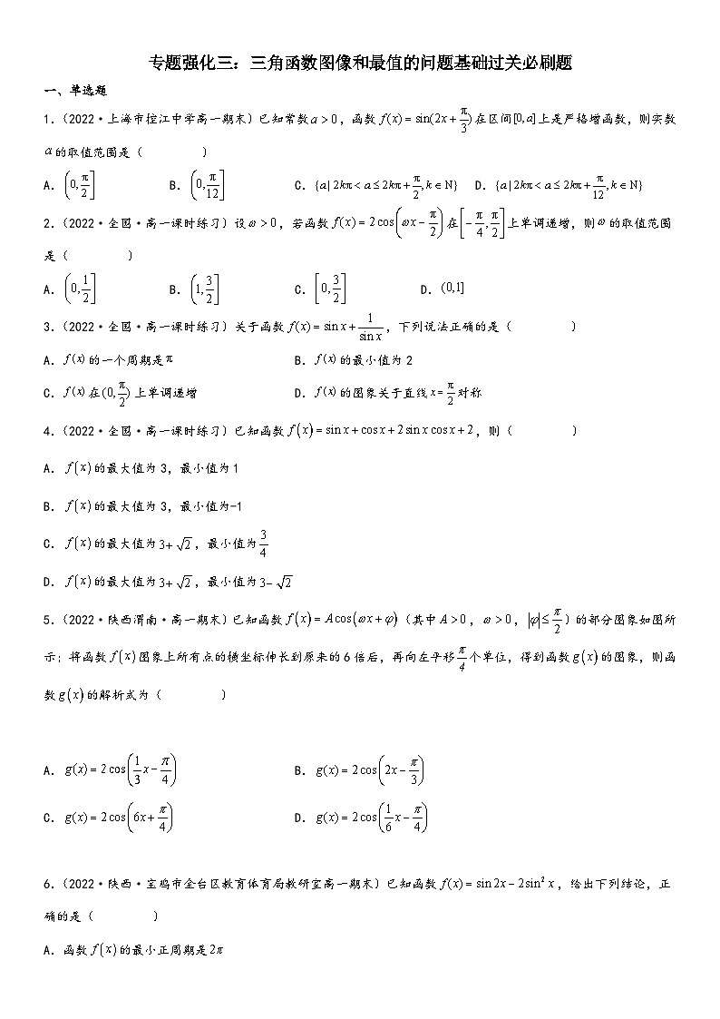 （人教A版2019必修第一册）高一数学精讲与精练高分突破系列专题强化三 三角函数图像和最值的问题基础过关必刷题（附答案）01