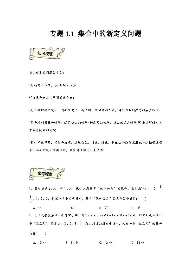 (人教A版必修第一册)高一数学知识梳理与题型分层精练专题1.1集合中的新定义问题(原卷版+解析)第1页