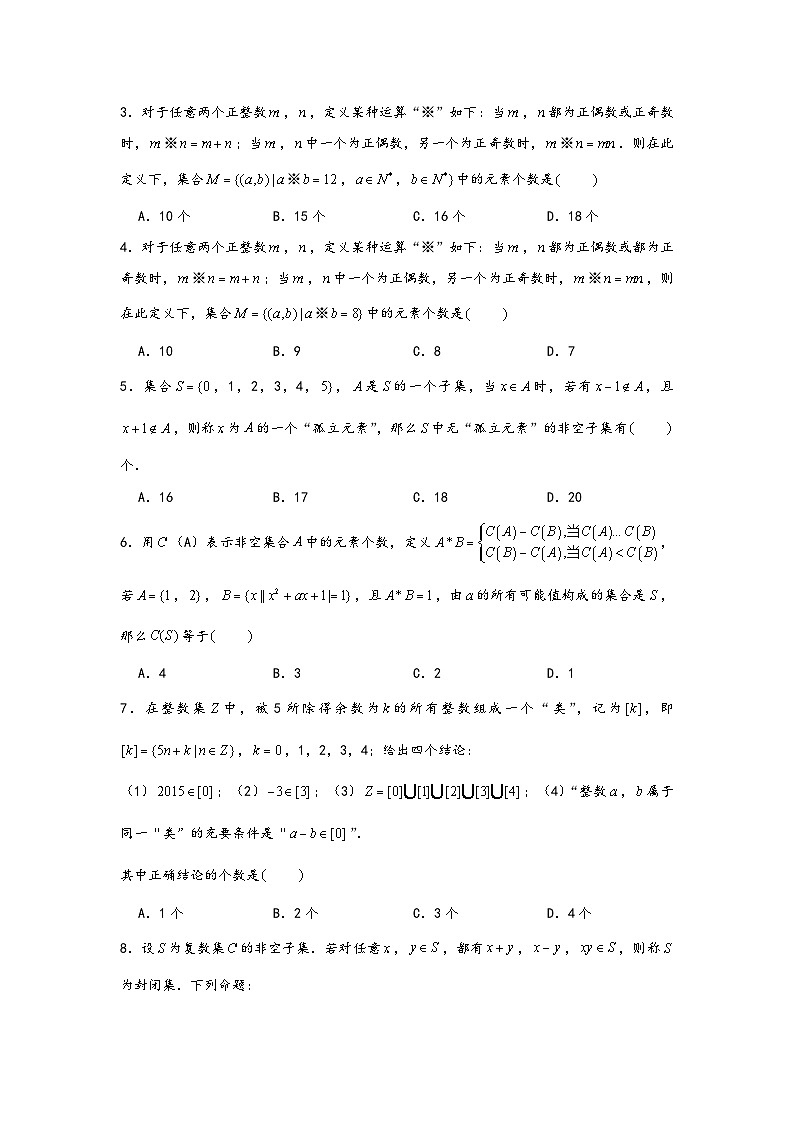 (人教A版必修第一册)高一数学知识梳理与题型分层精练专题1.1集合中的新定义问题(原卷版+解析)第2页