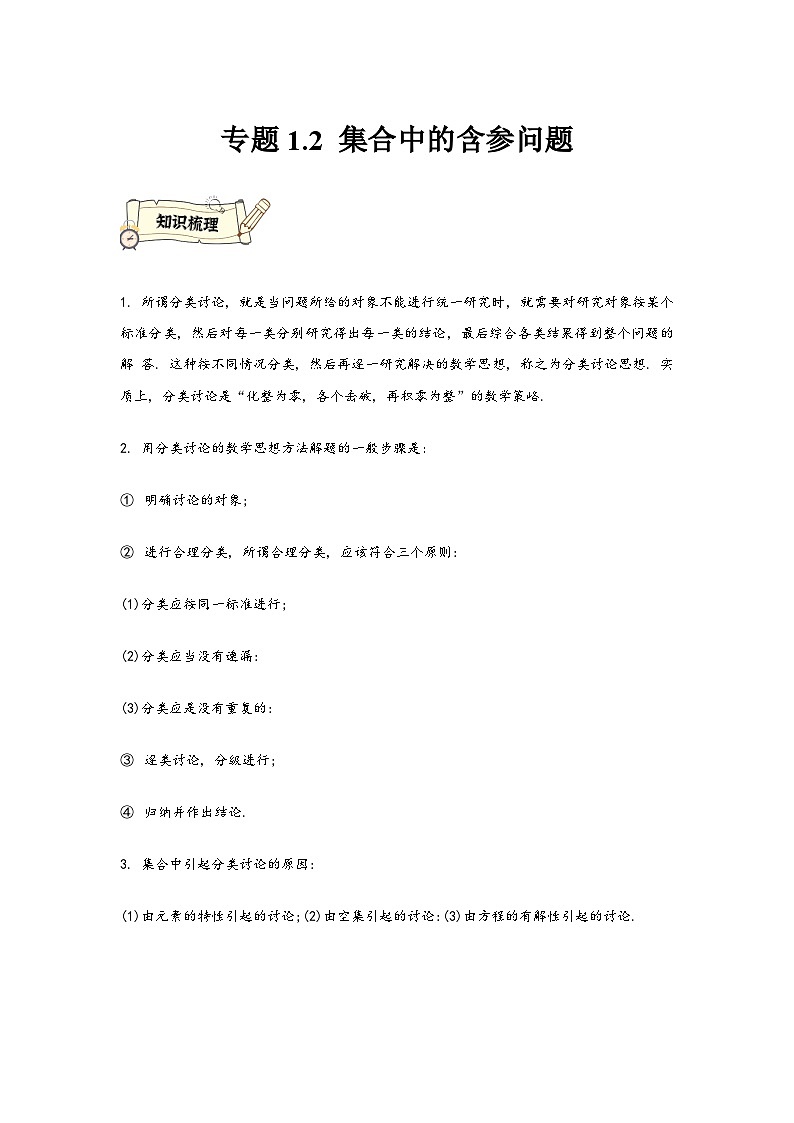 (人教A版必修第一册)高一数学知识梳理与题型分层精练专题1.2集合中的含参问题(原卷版+解析)第1页