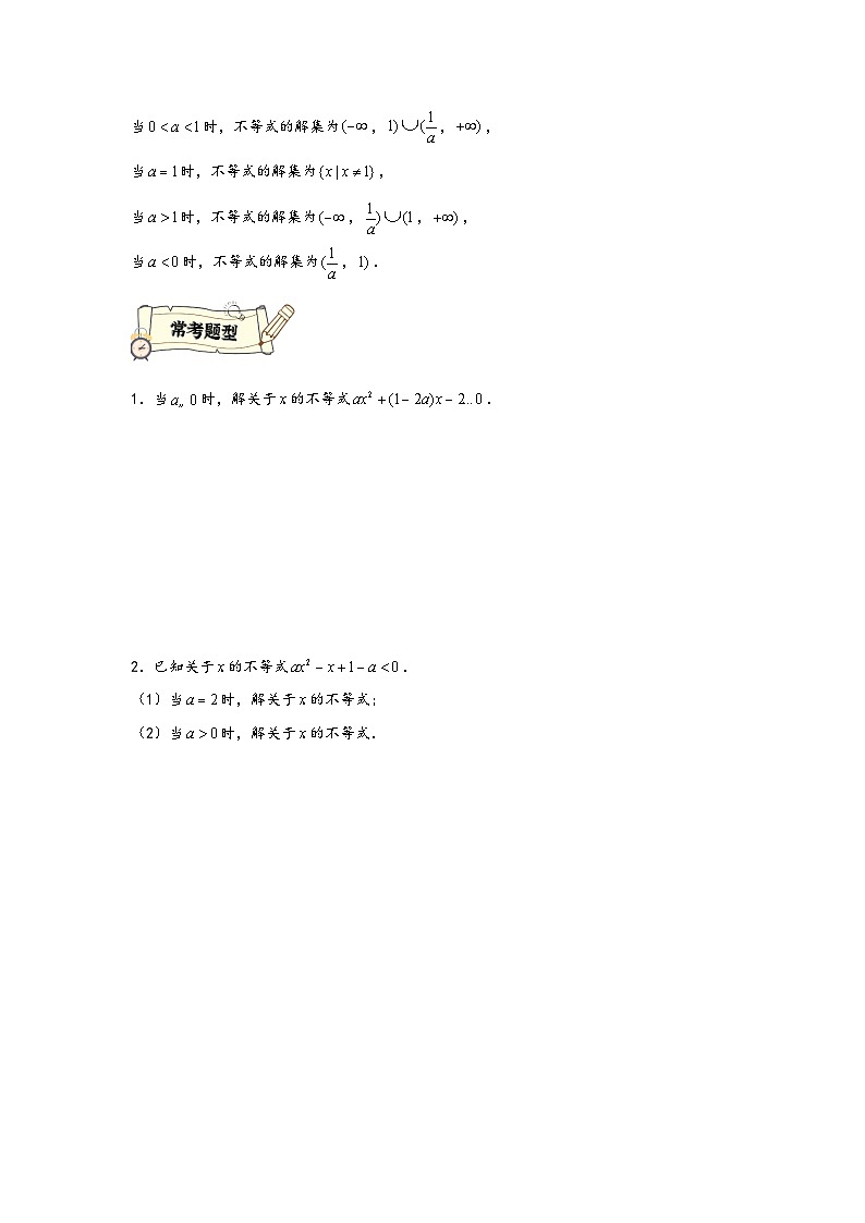 (人教A版必修第一册)高一数学知识梳理与题型分层精练专题2.2含参一元二次不等式解法(强化)(原卷版+解析)第2页