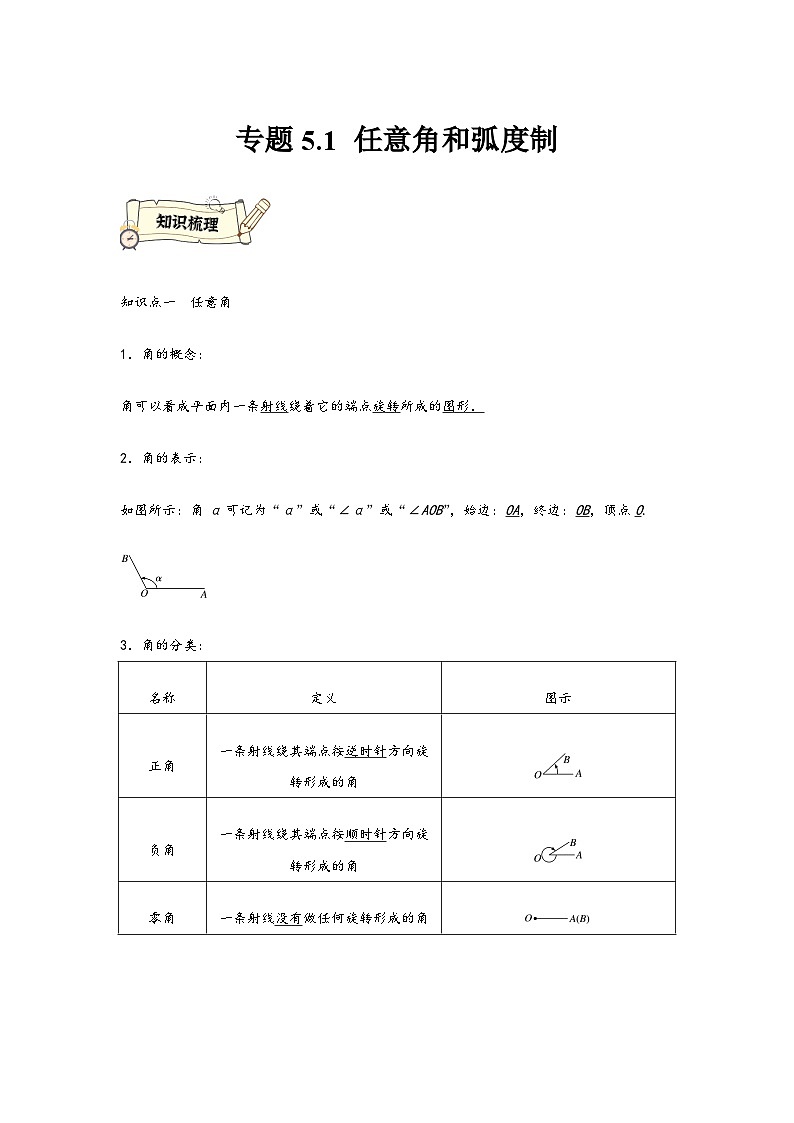 (人教A版必修第一册)高一数学知识梳理与题型分层精练专题5.1任意角和弧度制(基础)(原卷版+解析)01