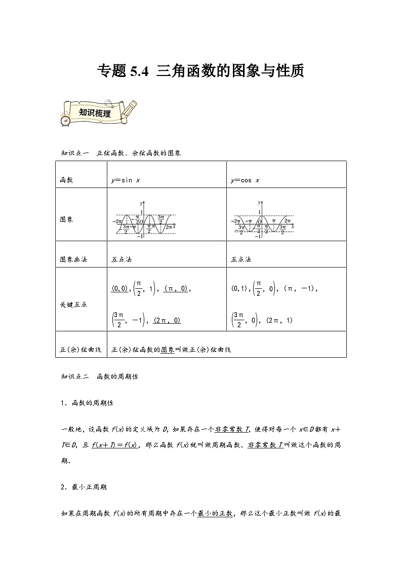 (人教A版必修第一册)高一数学知识梳理与题型分层精练专题5.4三角函数的图象与性质(基础)(原卷版+解析)第1页