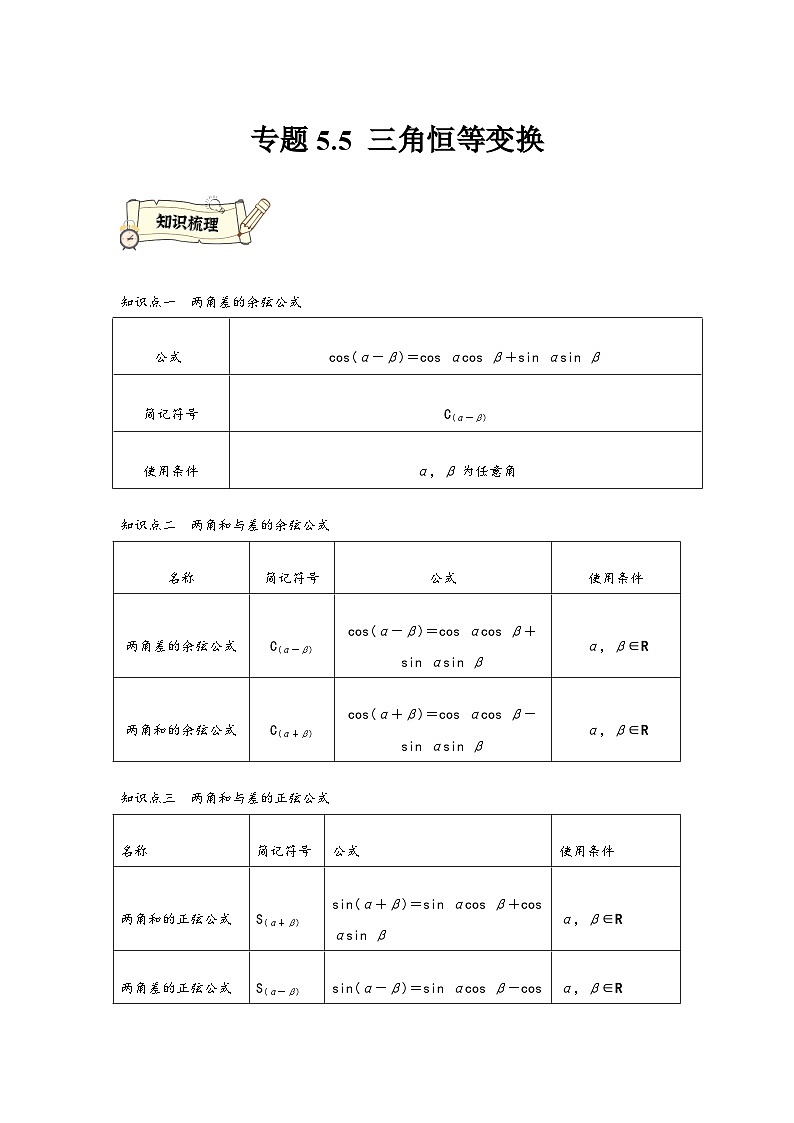 (人教A版必修第一册)高一数学知识梳理与题型分层精练专题5.5三角恒等变换(基础)(原卷版+解析)第1页