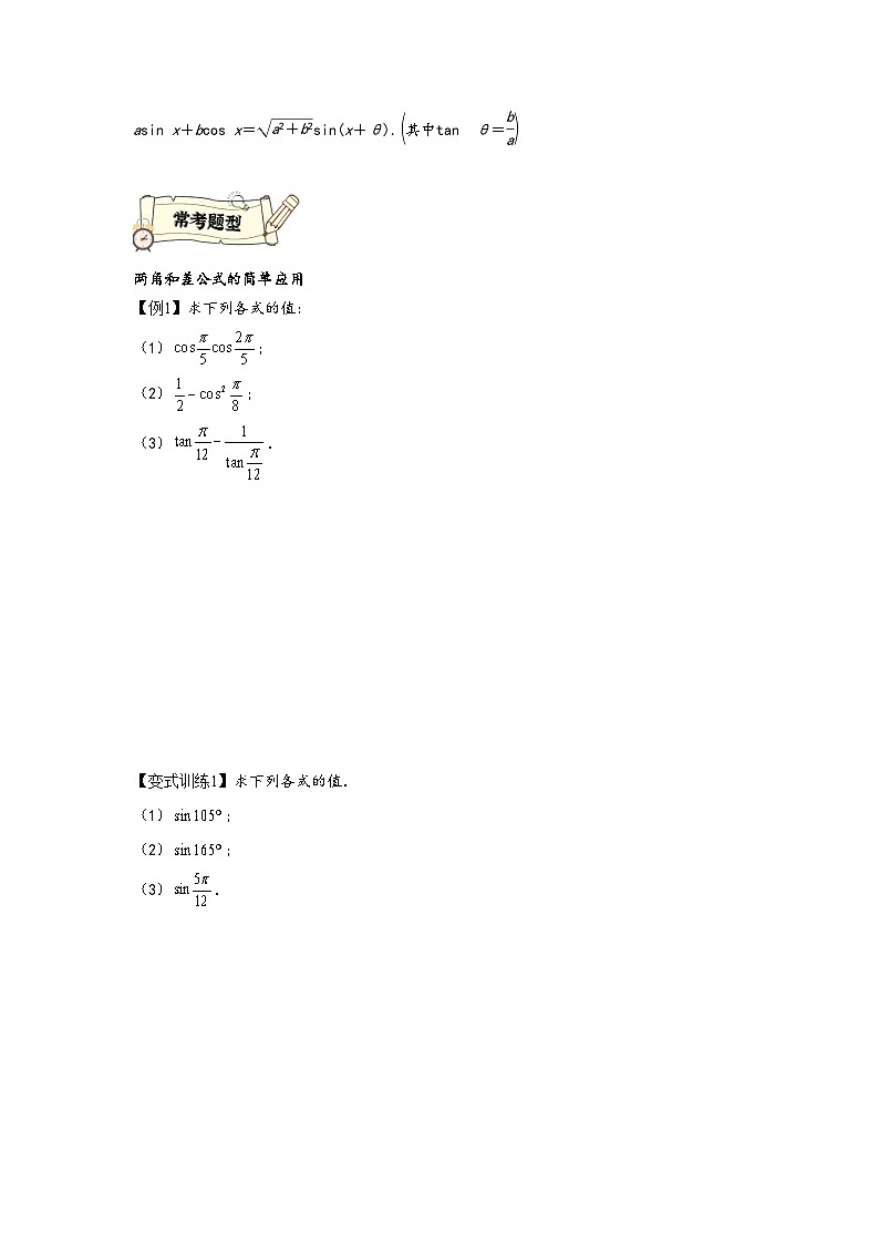 (人教A版必修第一册)高一数学知识梳理与题型分层精练专题5.5三角恒等变换(基础)(原卷版+解析)第3页