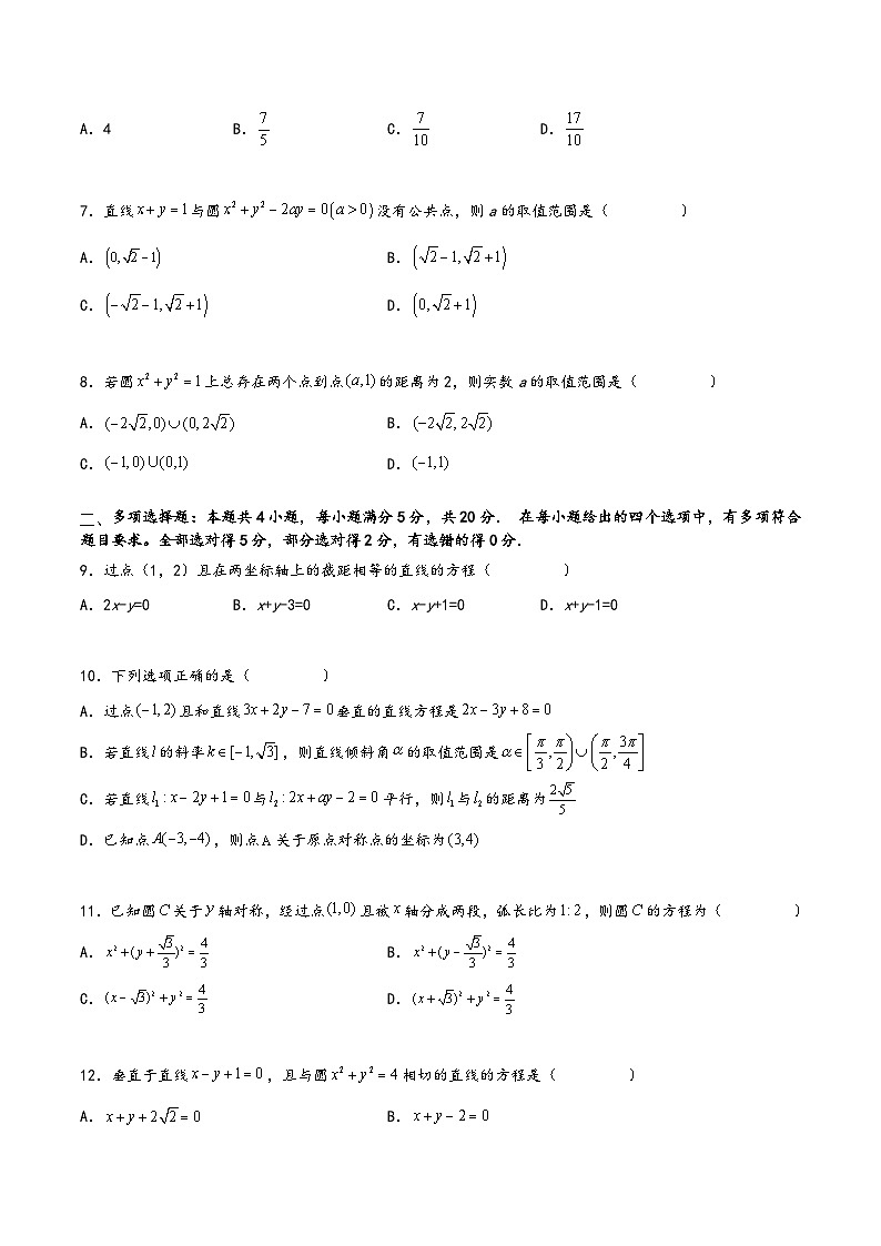(人教A版选择性必修第一册)高二数学同步讲义第二章《直线和圆的方程》单元综合检测卷(基础A卷)(原卷版+解析)第2页
