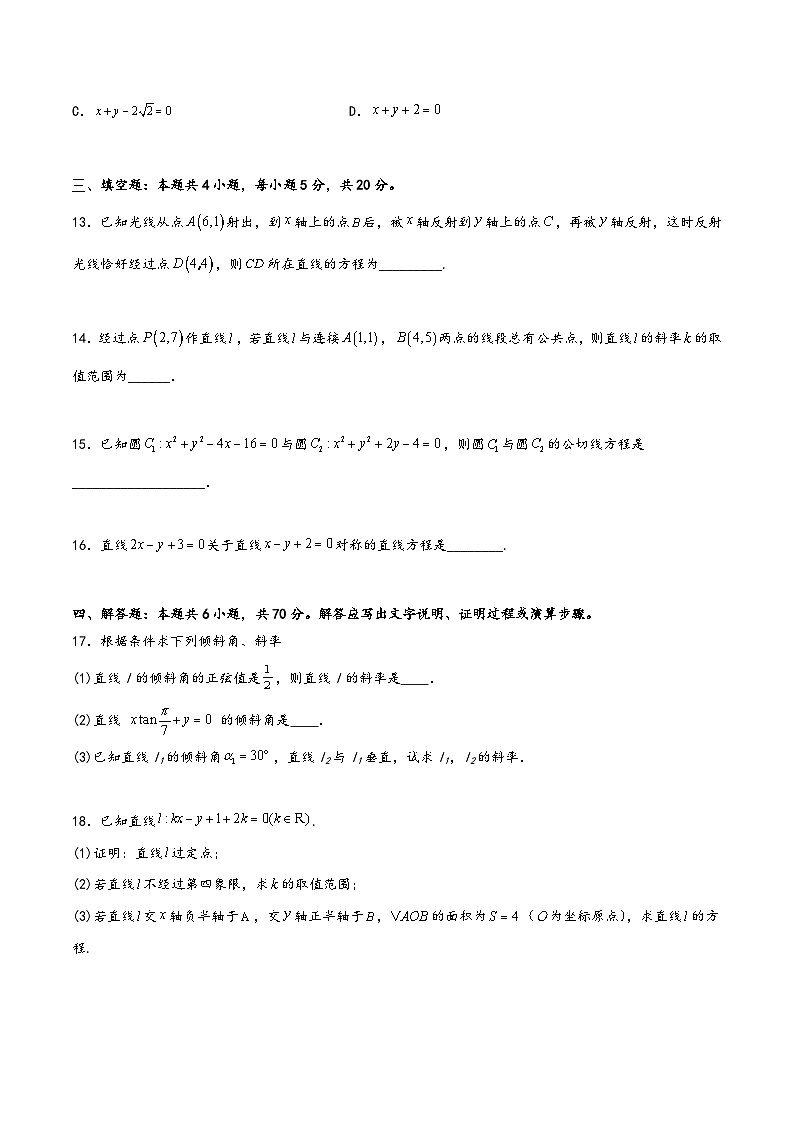 (人教A版选择性必修第一册)高二数学同步讲义第二章《直线和圆的方程》单元综合检测卷(基础A卷)(原卷版+解析)第3页