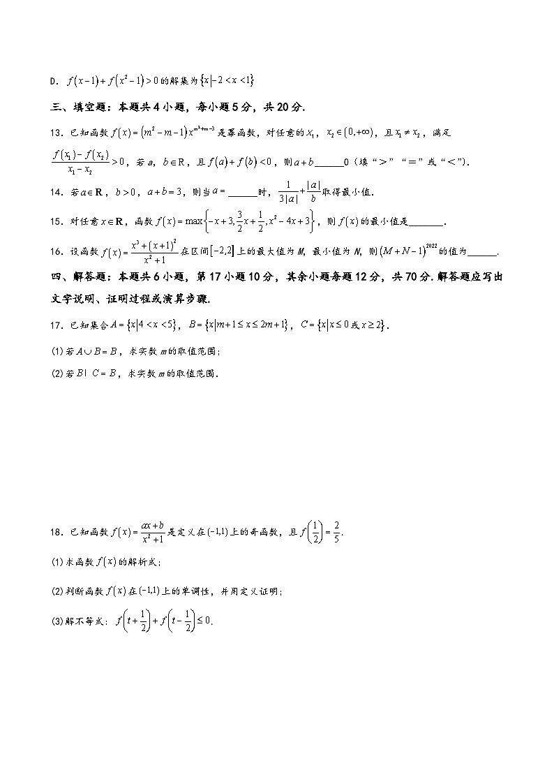 高一数学上学期阶段考试全真模拟卷(新教材地区使用)新高考地区高2025届高一(上)期中模拟一(原卷版+解析)第3页