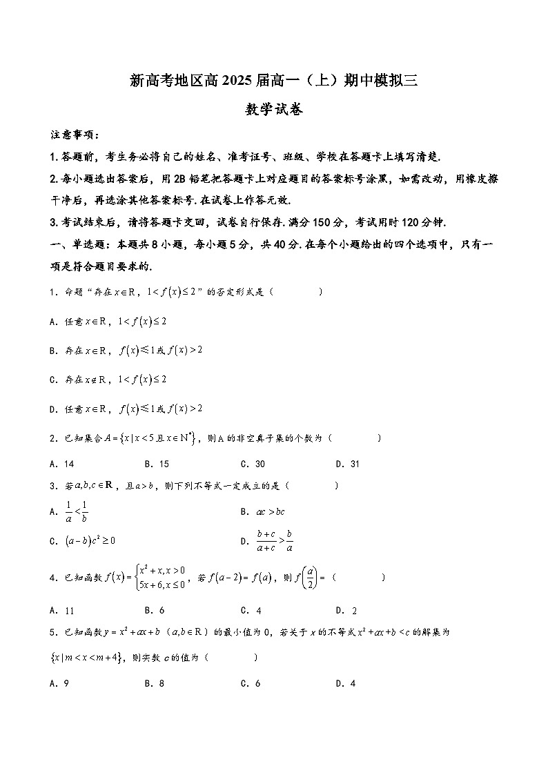 高一数学上学期阶段考试全真模拟卷(新教材地区使用)新高考地区高2025届高一(上)期中模拟三(原卷版+解析)第1页