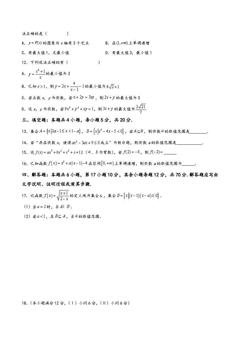 高一数学上学期阶段考试全真模拟卷(新教材地区使用)新高考地区高2025届高一(上)期中模拟三(原卷版+解析)第3页