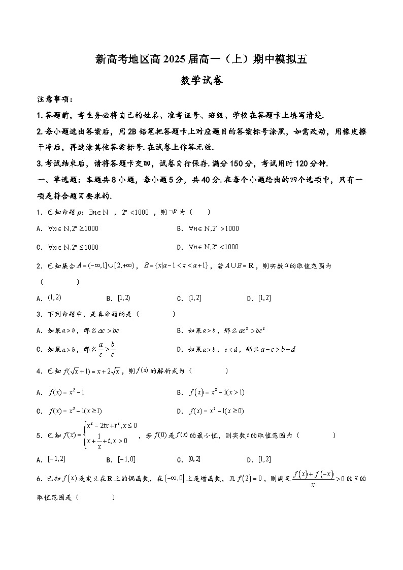 高一数学上学期阶段考试全真模拟卷(新教材地区使用)新高考地区高2025届高一(上)期中模拟五(原卷版+解析)第1页