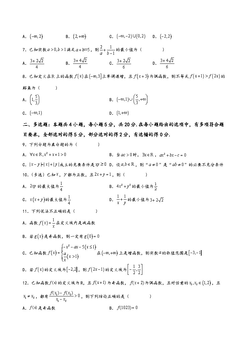 高一数学上学期阶段考试全真模拟卷(新教材地区使用)新高考地区高2025届高一(上)期中模拟五(原卷版+解析)第2页