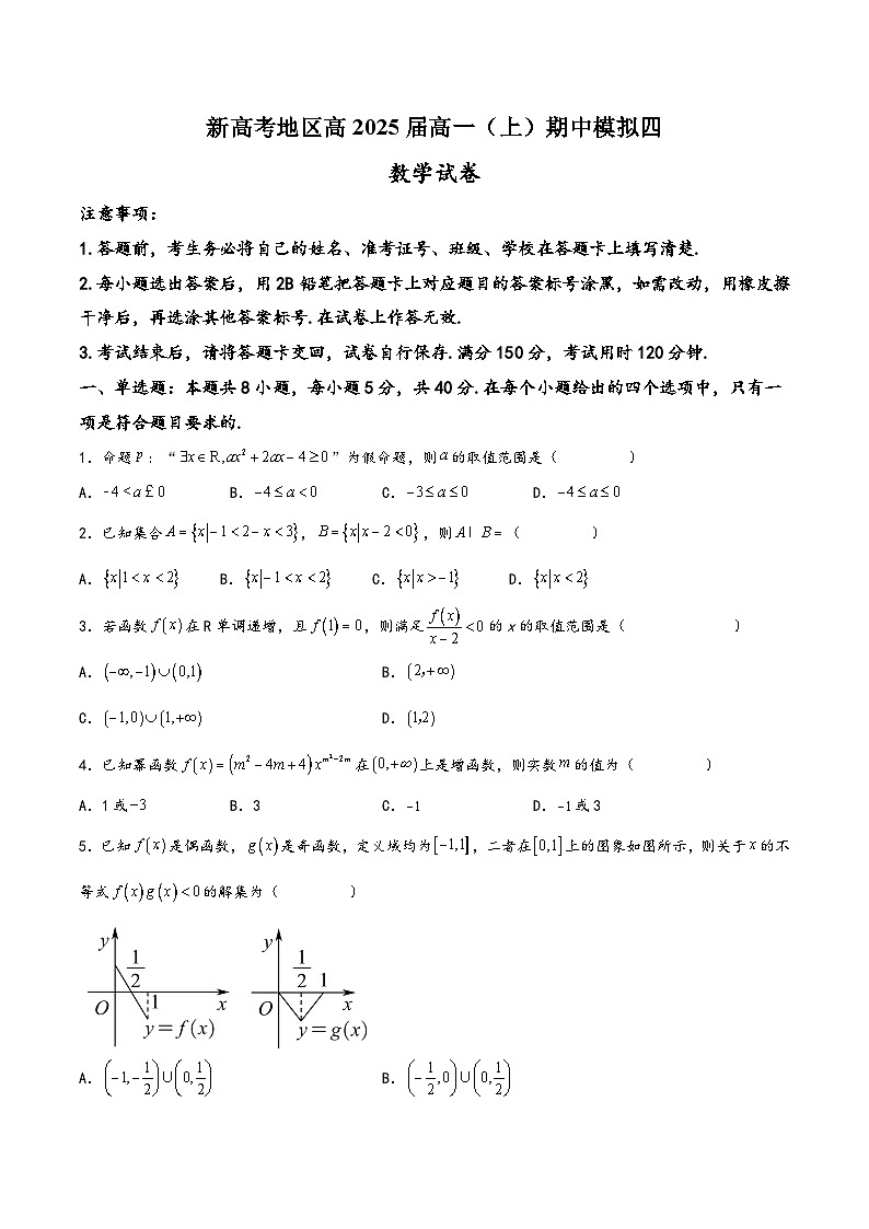 高一数学上学期阶段考试全真模拟卷(新教材地区使用)新高考地区高2025届高一(上)期中模拟四(原卷版+解析)第1页