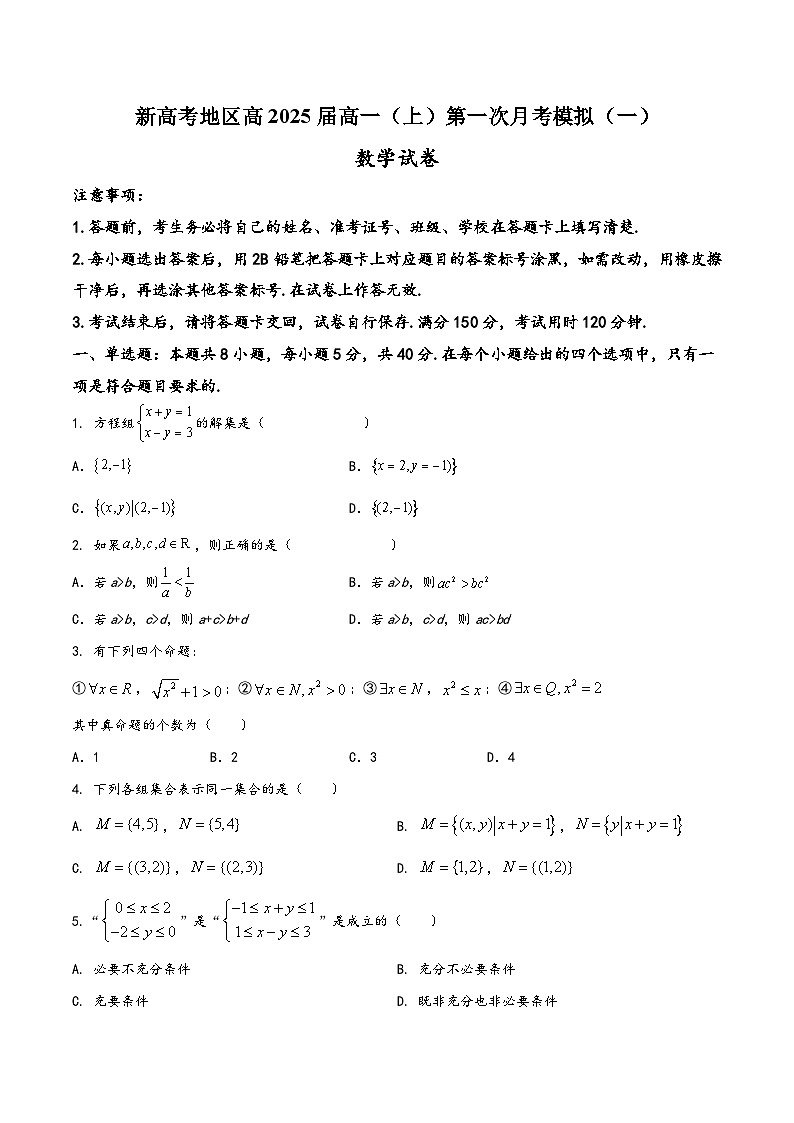 高一数学上学期阶段考试全真模拟卷(新教材地区使用)新高考地区高2025届高一(上)第一次月考模拟试题一(原卷版+解析)第1页