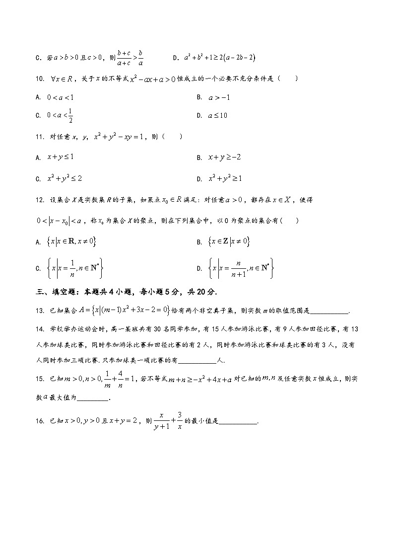 高一数学上学期阶段考试全真模拟卷(新教材地区使用)新高考地区高2025届高一(上)第一次月考模拟试题一(原卷版+解析)第3页