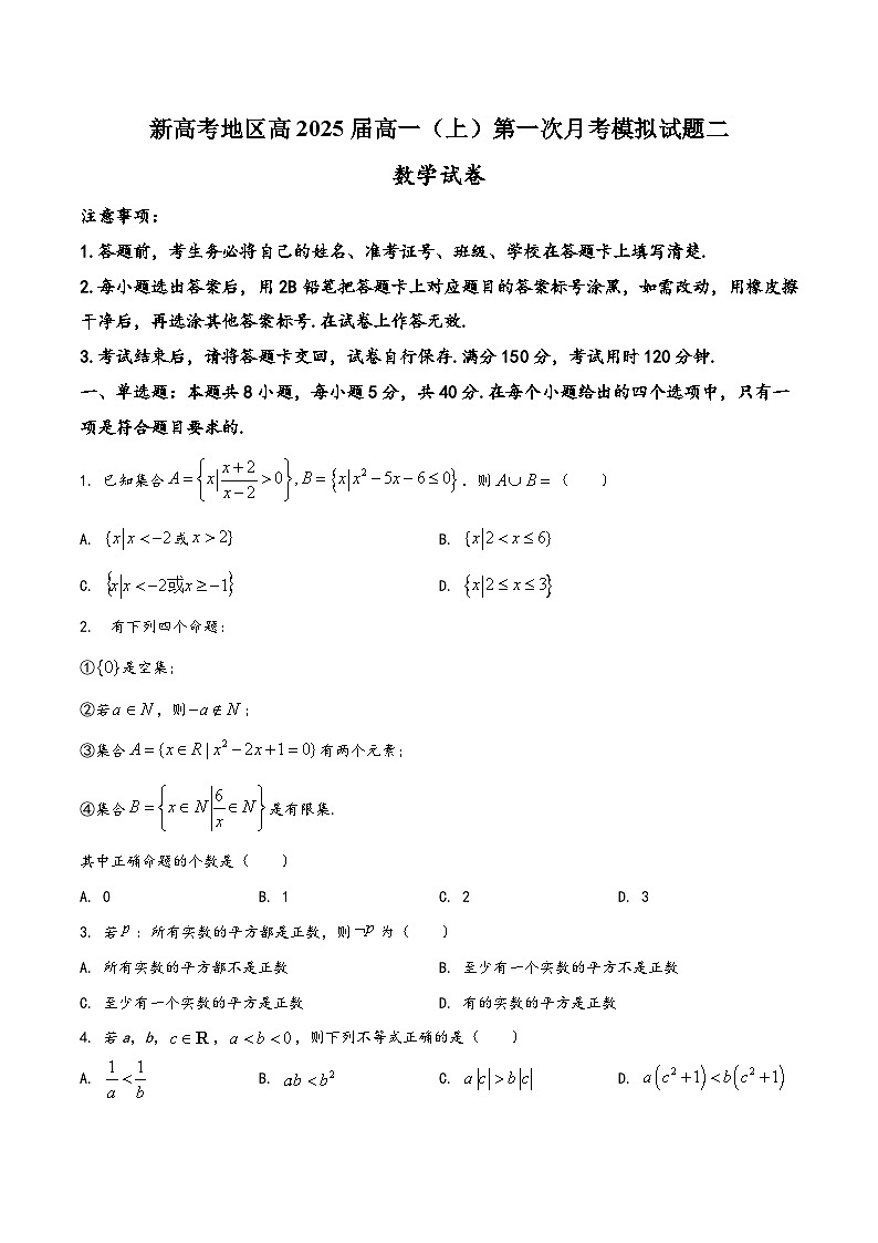 高一数学上学期阶段考试全真模拟卷(新教材地区使用)新高考地区高2025届高一(上)第一次月考模拟试题二(原卷版+解析)第1页