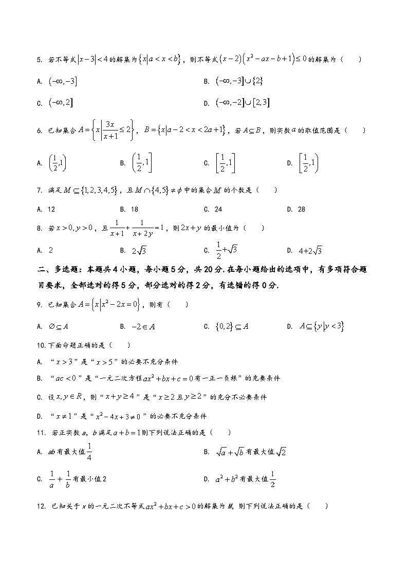 高一数学上学期阶段考试全真模拟卷(新教材地区使用)新高考地区高2025届高一(上)第一次月考模拟试题二(原卷版+解析)第2页