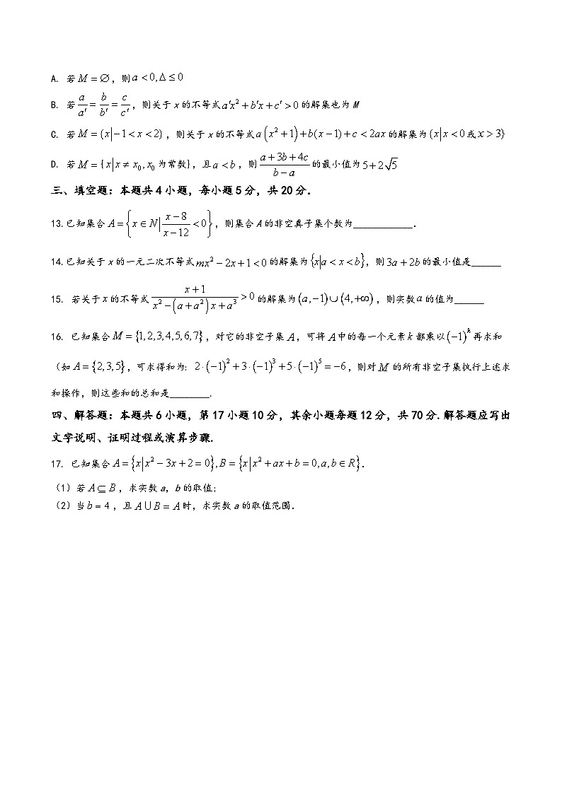 高一数学上学期阶段考试全真模拟卷(新教材地区使用)新高考地区高2025届高一(上)第一次月考模拟试题二(原卷版+解析)第3页
