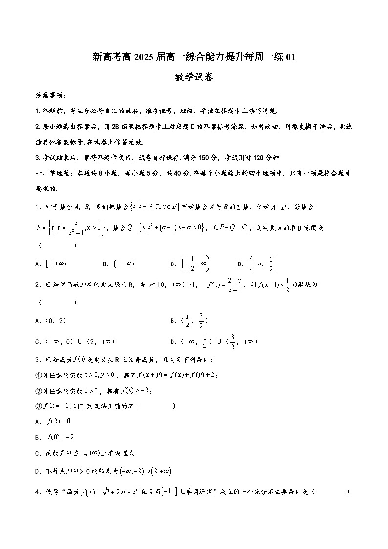 高一数学上学期阶段考试全真模拟卷(新教材地区使用)新高考高2025届高一综合能力提升每周一练01(原卷版+解析)第1页